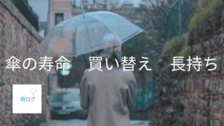 傘の寿命はどれくらい? 買い替えのタイミングと長持ちさせる方法を解説