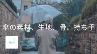 傘の素材について解説。生地、骨、持ち手など。