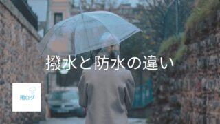 撥水と防水の違いとは？　それぞれの違いを解説