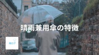 晴雨兼用傘の特徴　雨傘日傘との違いを解説