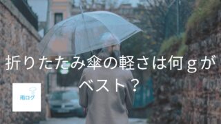 折りたたみ傘の軽さは何ｇがベスト？　持ち歩きやすい重さを解説
