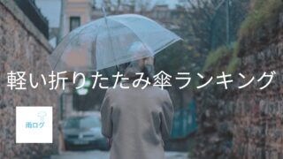 軽い折りたたみ傘ランキング｜持ち歩きにおすすめの超軽量傘