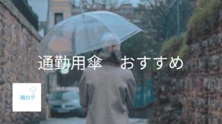 通勤用傘おすすめ｜濡れにくくて使いやすいモデルを紹介