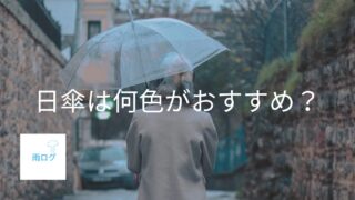 日傘は何色がおすすめ？　黒と白の違いを徹底解説【失敗しない選び方】